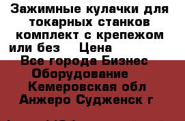 Зажимные кулачки для токарных станков(комплект с крепежом или без) › Цена ­ 120 000 - Все города Бизнес » Оборудование   . Кемеровская обл.,Анжеро-Судженск г.